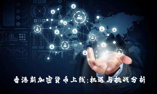 香港新加密货币上线：机遇与挑战分析
