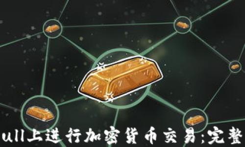 
如何在Webull上进行加密货币交易：完整指南与技巧
