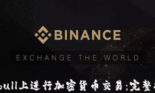 
如何在Webull上进行加密货币交易：完整指南与技巧