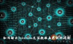 如何解决Tokenim充值数据未更新的问题