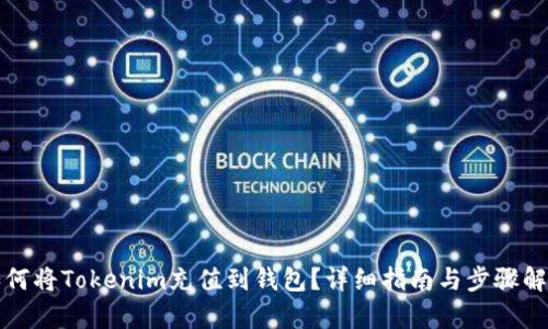 如何将Tokenim充值到钱包？详细指南与步骤解析