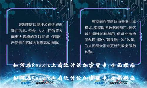 如何在Reddit上有效讨论加密货币：全面指南

如何在Reddit上有效讨论加密货币：全面指南