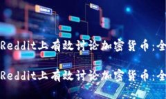 如何在Reddit上有效讨论加密货币：全面指南如何