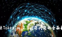 解决TokenIm 2.0闪退问题的全面指南