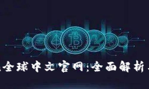 PlusToken全球中文官网：全面解析与使用指南
