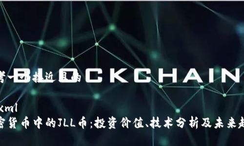 思考一个接近且的

```xml
加密货币中的JLL币：投资价值、技术分析及未来趋势