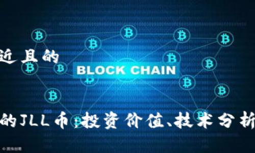 思考一个接近且的

```xml
加密货币中的JLL币：投资价值、技术分析及未来趋势