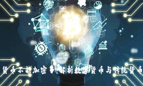 为什么货币不能加密了：解析数字货币与传统货币的界限