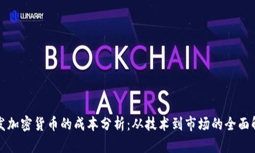 开发加密货币的成本分析：从技术到市场的全面解读
