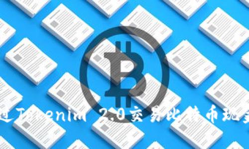 如何通过Tokenim 2.0交易比特币现金（BCH）