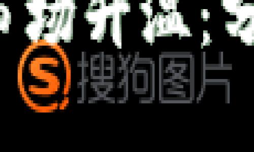 如何推动加密货币市场升温：分析、策略与未来趋势