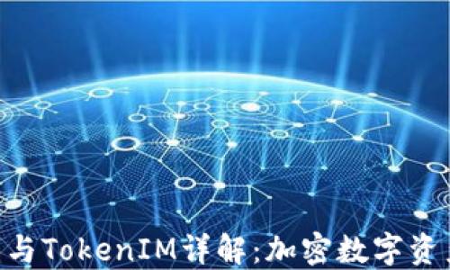 
小蚁neo钱包与TokenIM详解：加密数字资产管理的未来