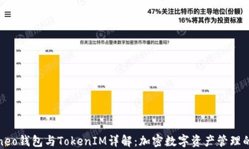 
小蚁neo钱包与TokenIM详解：加密数字资产管理的未来