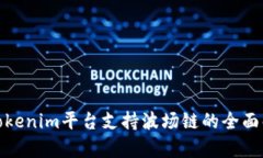: Tokenim平台支持波场链的全面解析