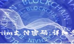 如何找回Tokenim支付密码：详细步骤与解决方案