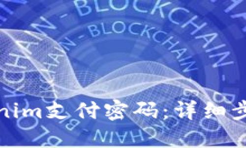 如何找回Tokenim支付密码：详细步骤与解决方案