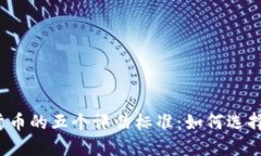 优质加密货币的五个评估标准：如何选择投资标
