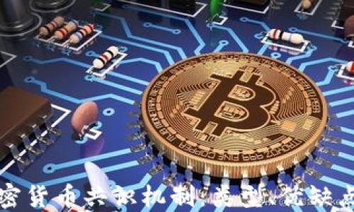 
深入了解加密货币共识机制：类型、优缺点及未来发展