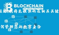 关于“tokenim2.0可以创建几次身份”这个话题，我