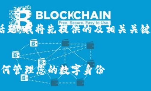 关于“tokenim2.0可以创建几次身份”这个话题，我将先提供的及相关关键词，接着是一份内容大纲和相关问题的讨论。

后的:
Tokenim2.0身份创建次数解析：全面了解如何管理您的数字身份