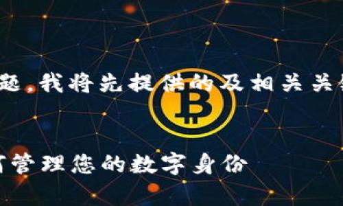 关于“tokenim2.0可以创建几次身份”这个话题，我将先提供的及相关关键词，接着是一份内容大纲和相关问题的讨论。

后的:
Tokenim2.0身份创建次数解析：全面了解如何管理您的数字身份