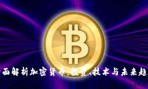 全面解析加密货币：投资、技术与未来趋势