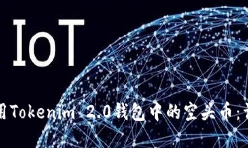 如何使用Tokenim 2.0钱包中的空头币：详细指南