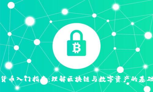 加密货币入门指南：理解区块链与数字资产的基础知识