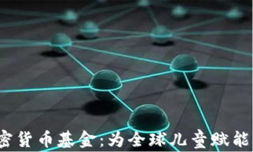 
UNICEF加密货币基金：为全球儿童赋能的金融创新