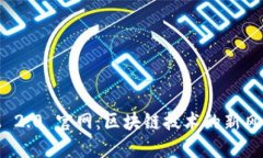 TokenIM 2.0 官网：区块链技术的新风潮与应用