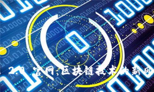 TokenIM 2.0 官网：区块链技术的新风潮与应用