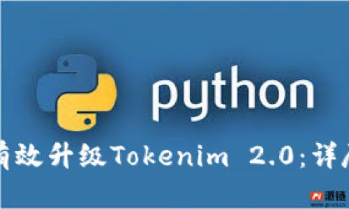 如何有效升级Tokenim 2.0：详尽指南