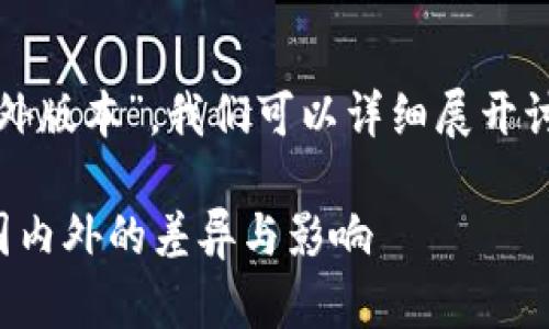 关于“tokenim2.0是否有分国内外版本”，我们可以详细展开讨论。以下是对此问题的解答结构。

### Tokenim 2.0版本解析：国内外的差异与影响