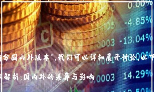 关于“tokenim2.0是否有分国内外版本”，我们可以详细展开讨论。以下是对此问题的解答结构。

### Tokenim 2.0版本解析：国内外的差异与影响