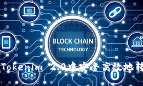 如何在Tokenim 2.0中安全高效地转出货币