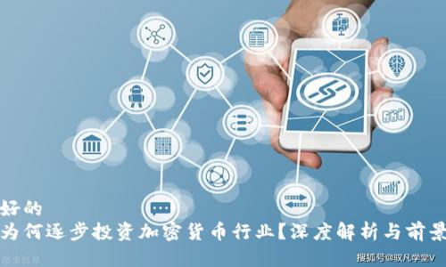 思考好的
银行为何逐步投资加密货币行业？深度解析与前景展望