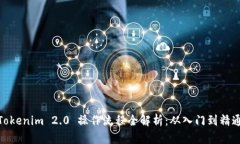 Tokenim 2.0 操作流程全解析：从入门到精通