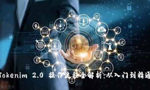 Tokenim 2.0 操作流程全解析：从入门到精通