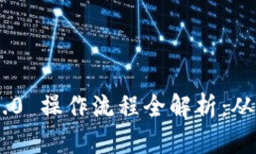 Tokenim 2.0 操作流程全解析：从入门到精通