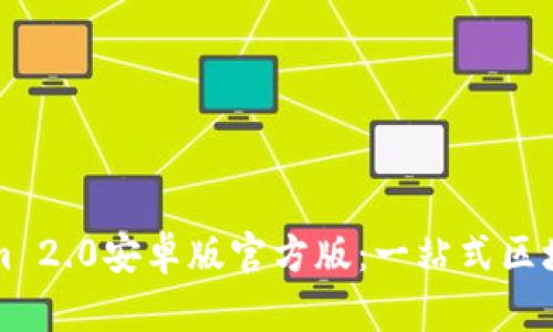 下载Tokenim 2.0安卓版官方版：一站式区块链信息管理