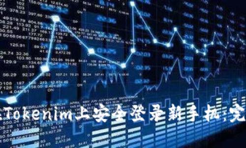 如何在Tokenim上安全登录新手机：完整指南
