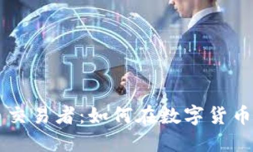 CF加密货币交易者：如何在数字货币市场中获利