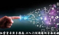 加密货币新手指南：从入门到精通的全面攻略