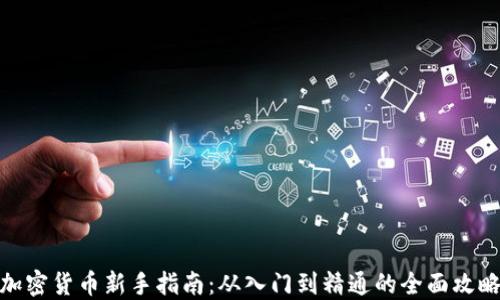 
加密货币新手指南：从入门到精通的全面攻略
