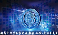全面解析平台型加密货币：投资、风险、案例与