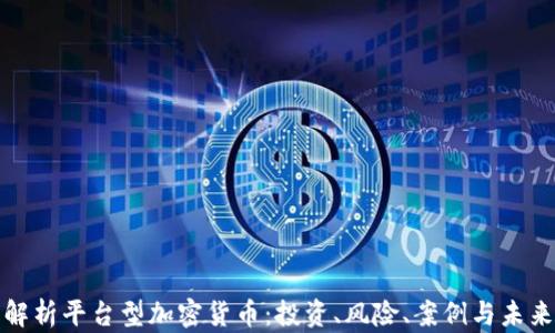 
全面解析平台型加密货币：投资、风险、案例与未来趋势