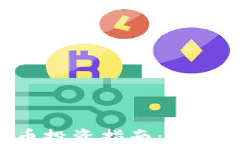 
2024年加密货币投资指南：最有前景的货币分析