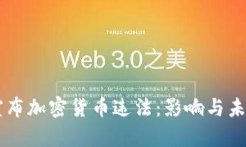印度宣布加密货币违法：影响与未来展望