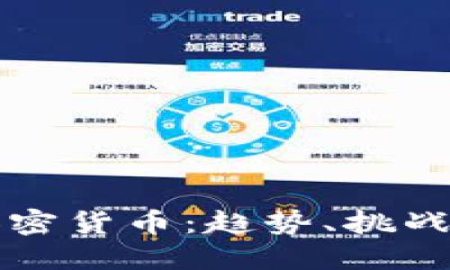 全球银行加密货币：趋势、挑战与未来展望