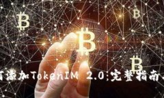 : 币乎如何添加TokenIM 2.0：完整指南与实用技巧